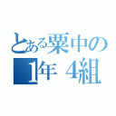 とある粟中の１年４組（）