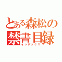 とある森松の禁書目録（インデックス）