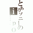 とあるソニーのｉ ｐｏｄ（アイポッド）