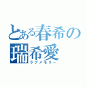 とある春希の瑞希愛（ラブメモリー）