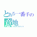 とある一番手の意地（プロテスタント）