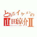 とあるイケメンの山田涼介Ⅱ（Ｈｅｙ！Ｓａｙ！ＪＵＭＰ）