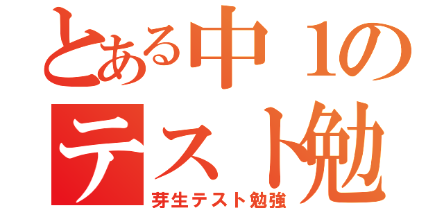 とある中１のテスト勉（芽生テスト勉強）