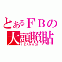 とあるＦＢの大頭照貼（ＩＺＡＮＡＧＩ）