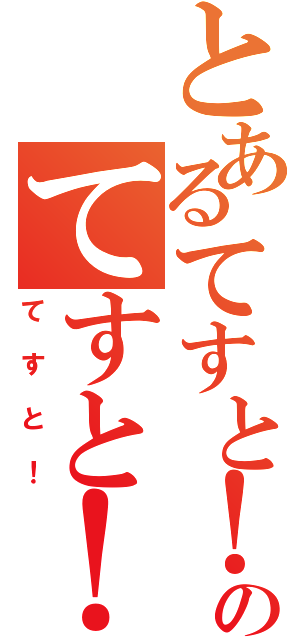 とあるてすと！のてすと！（てすと！）