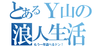 とあるＹ山の浪人生活（もう一年遊べるドン！）