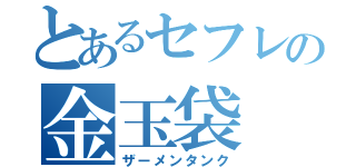 とあるセフレの金玉袋（ザーメンタンク）