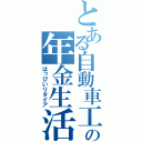 とある自動車工の年金生活（はっぴいリタイア）