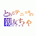 とあるテニス部の親友ちゃ（中川咲良）