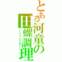 とある河童の田螺調理（キッチンでカッパがタニシ茹でてる）