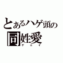 とあるハゲ頭の同姓愛（ゲ☆イ）