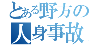 とある野方の人身事故（）