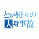 とある野方の人身事故（）