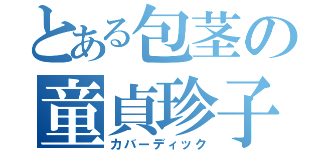 とある包茎の童貞珍子（カバーディック）