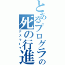 とあるプログラマの死の行進（デスマーチ）