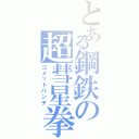 とある鋼鉄の超彗星拳（コメットパンチ）