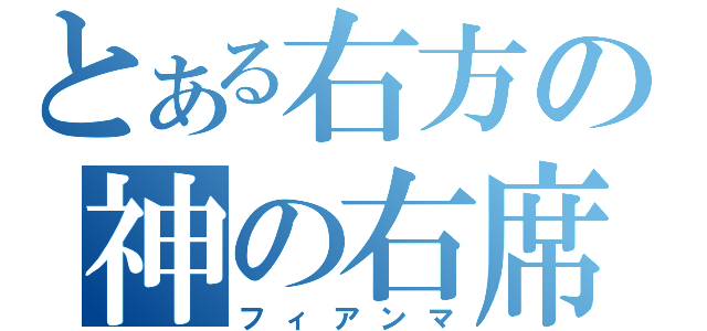 とある右方の神の右席（フィアンマ）