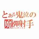 とある鬼泣の魔彈射手（インデックス）