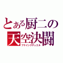 とある厨二の天空決闘（フライングデュエル）