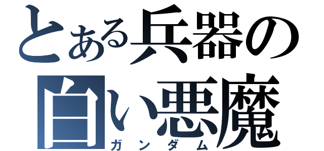 とある兵器の白い悪魔（ガンダム）
