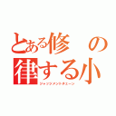 とある修の律する小指の鎖（ジャッジメントチェーン）