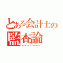 とある会計士の監査論（オーディティングセオリー）