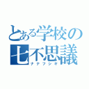 とある学校の七不思議（ナナフシギ）