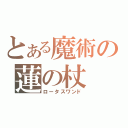 とある魔術の蓮の杖（ロータスワンド）