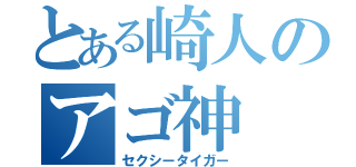 とある崎人のアゴ神（セクシータイガー）