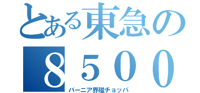 とある東急の８５００系（バーニア界磁チョッパ）