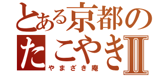 とある京都のたこやき屋Ⅱ（やまざき庵）