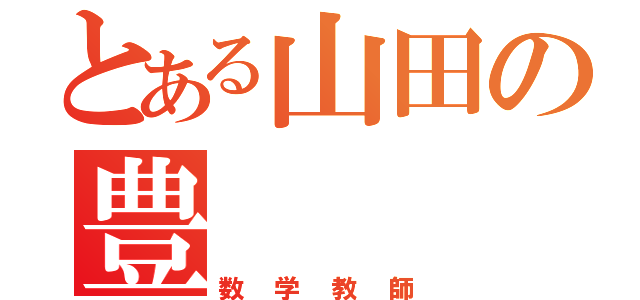 とある山田の豊（数学教師）