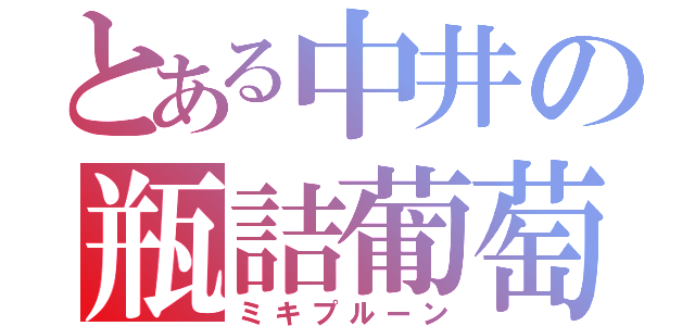 とある中井の瓶詰葡萄（ミキプルーン）