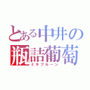 とある中井の瓶詰葡萄（ミキプルーン）