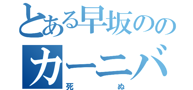 とある早坂ののカーニバル（死ぬ）