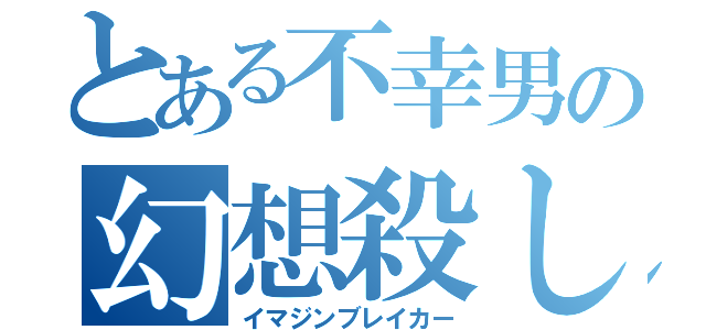 とある不幸男の幻想殺し（イマジンブレイカー）