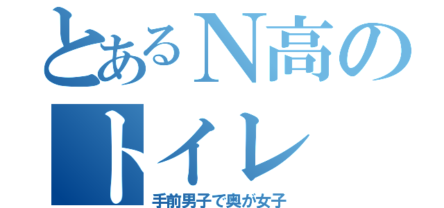 とあるＮ高のトイレ（手前男子で奥が女子）