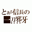 とある信長の一刀邪牙（織田信長）