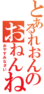 とあるれおんのおねんね（おやすみなさい）