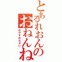 とあるれおんのおねんね（おやすみなさい）