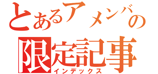 とあるアメンバーの限定記事（インデックス）