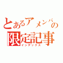 とあるアメンバーの限定記事（インデックス）