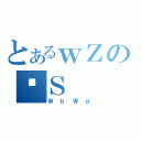 とあるｗＺのƈＳ（ＷｂＷｇ）