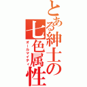 とある紳士の七色属性（オールマイティ）