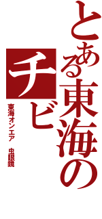 とある東海のチビ（東海オンエア 虫眼鏡）