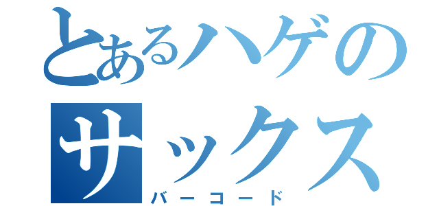 とあるハゲのサックス教師（バーコード）