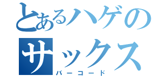 とあるハゲのサックス教師（バーコード）