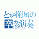 とある附属の卒業演奏（メモリアルリサイタル）