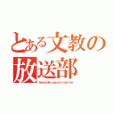 とある文教の放送部（ＢｕｎｋｙｏＢｒｏａｄｃａｓｔｉｎｇＣｌｕｂ）