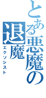 とある悪魔の退魔（エクソシスト）